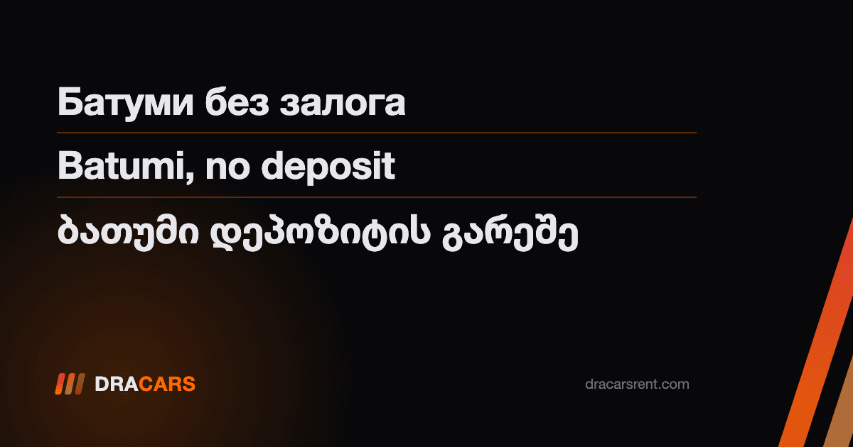მანქანის ქირაობა ბათუმში დეპოზიტის გარეშე