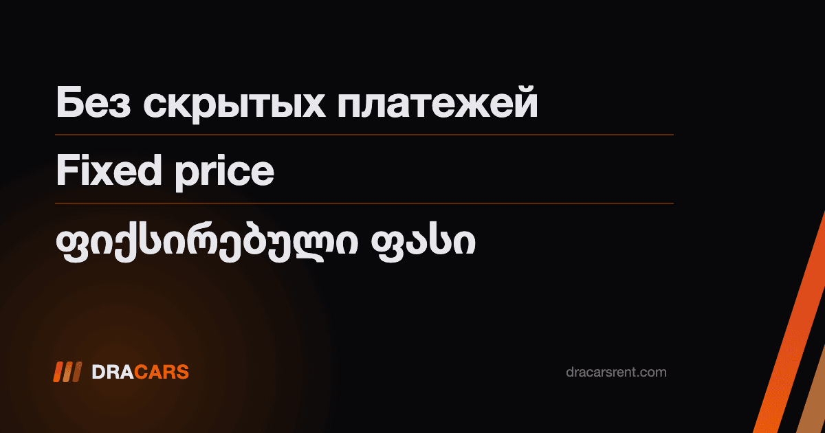 მანქანის ქირაობა ფიქსირებული ფასით საქართველოში