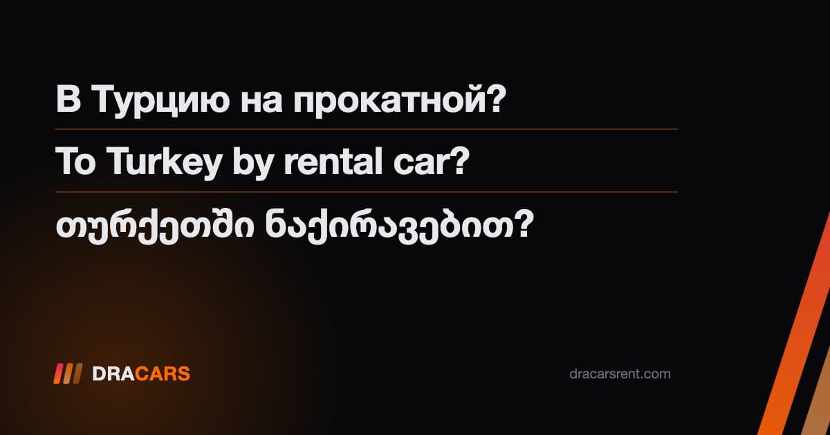 Можно ли арендовать авто в Батуми для поездки в Турцию?