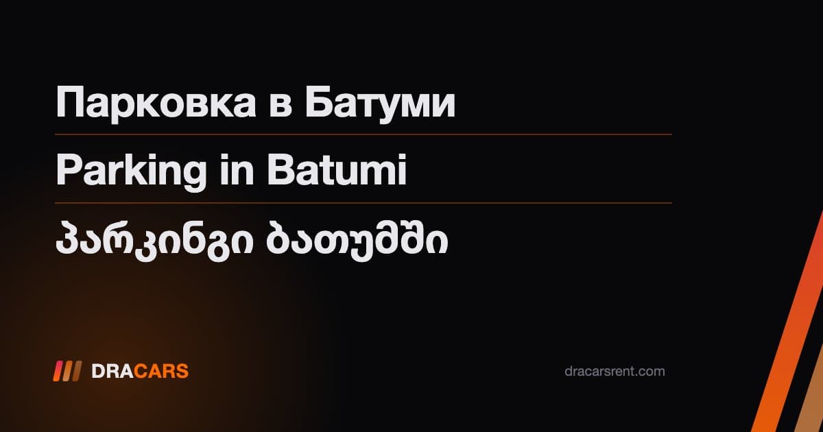 პარკინგი ბათუმში: რჩევები მძღოლებისთვის