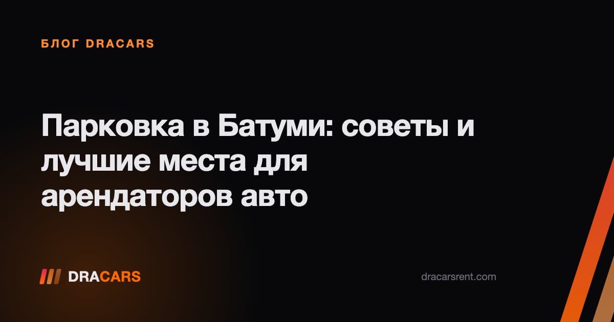 Парковка в Батуми: советы и лучшие места для арендаторов авто