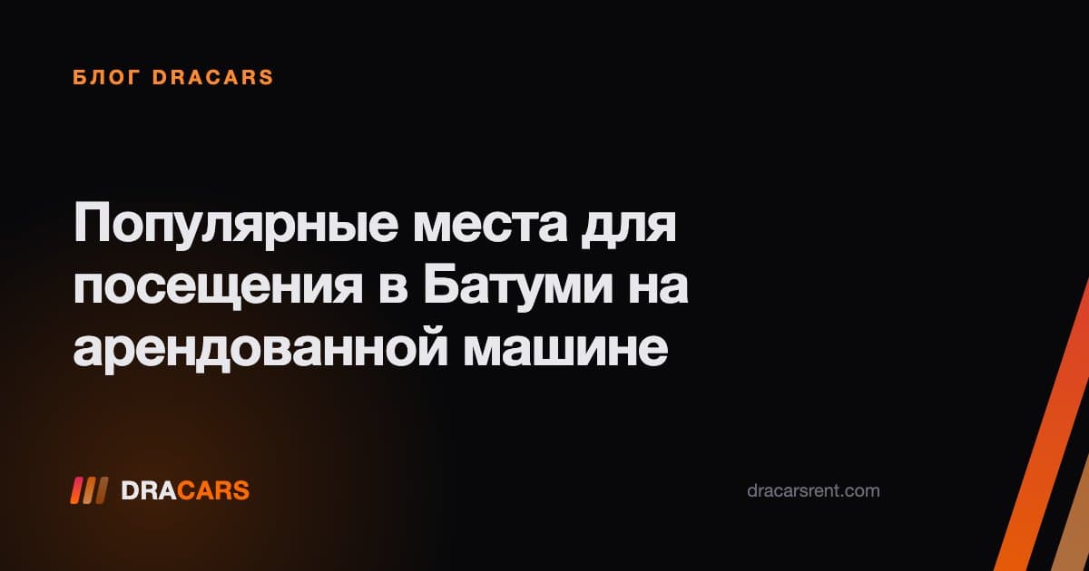 Популярные места для посещения в Батуми на арендованной машине