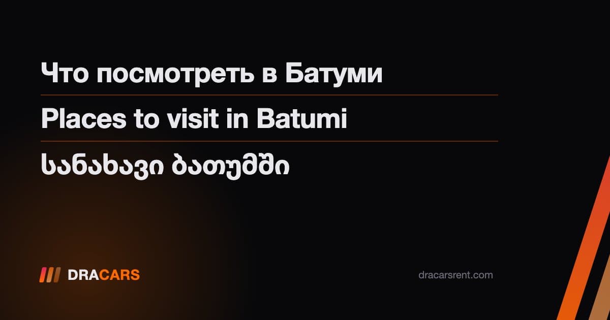 Популярные места для посещения в Батуми на арендованной машине
