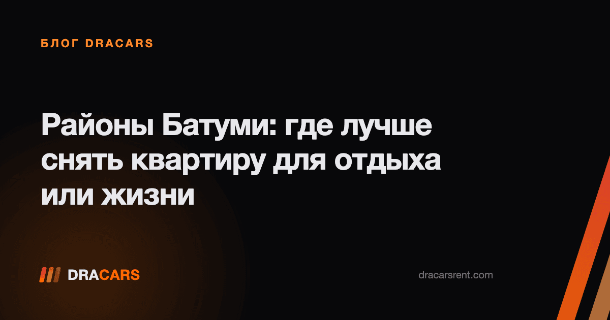 Районы Батуми: где лучше снять квартиру для отдыха или жизни