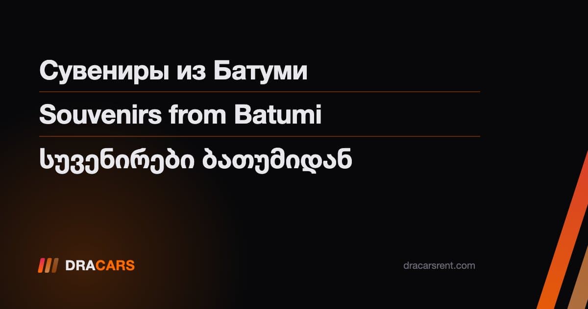 Сувениры из Батуми: что привезти и где купить