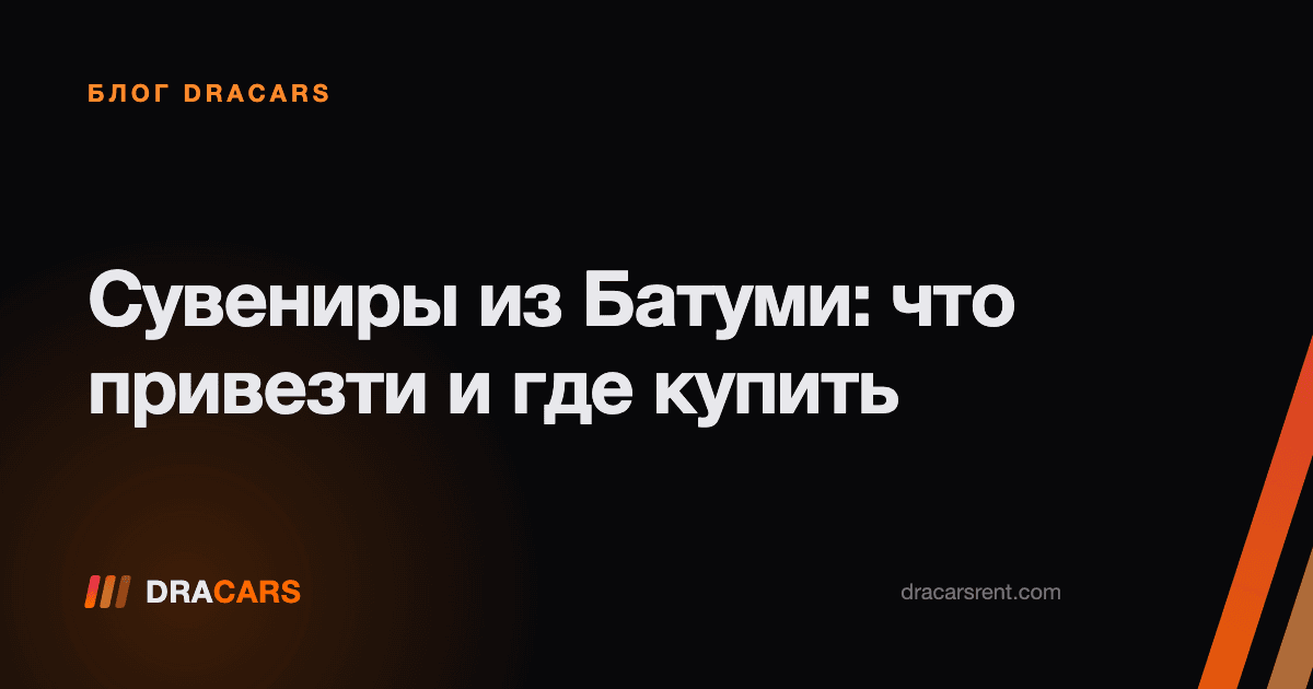 Сувениры из Батуми: что привезти и где купить