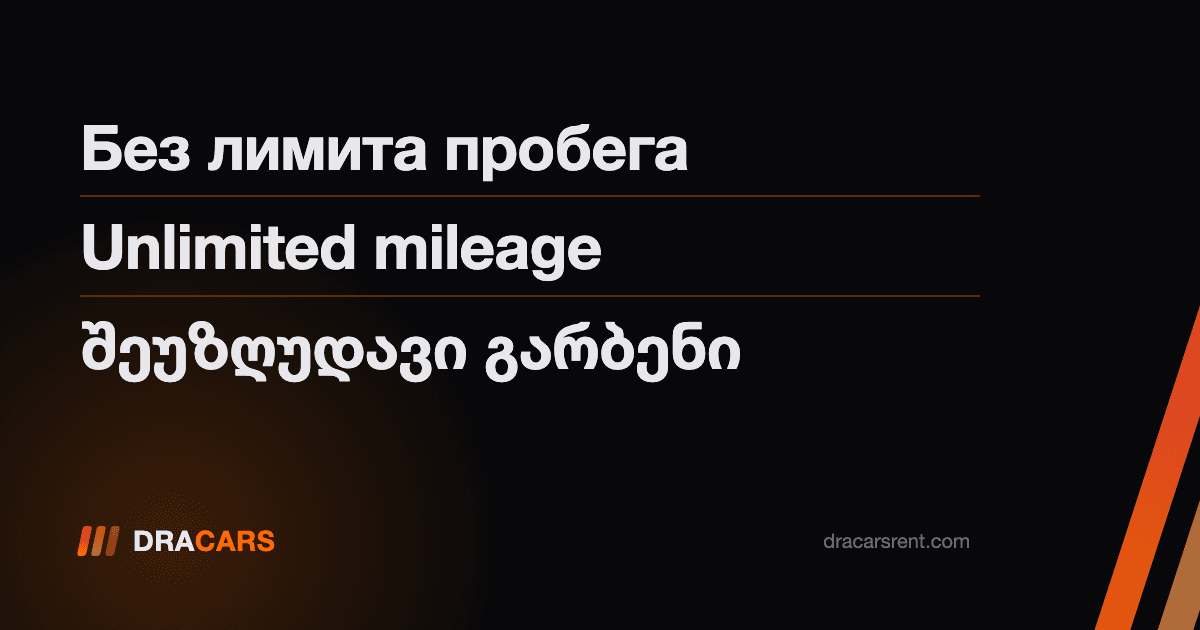 Аренда авто в Грузии без ограничения пробега