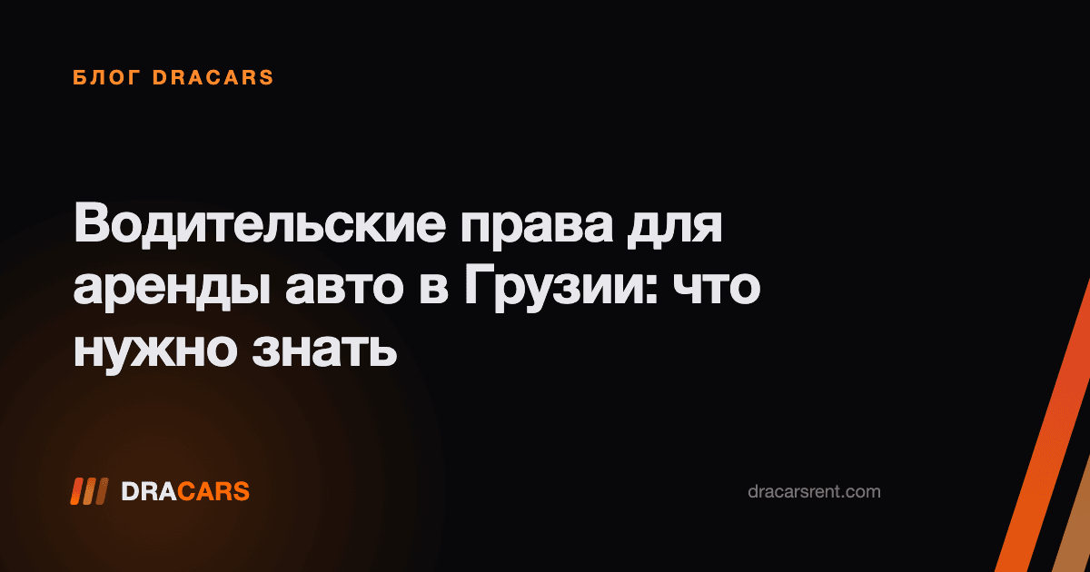 Водительские права для аренды авто в Грузии: что нужно знать