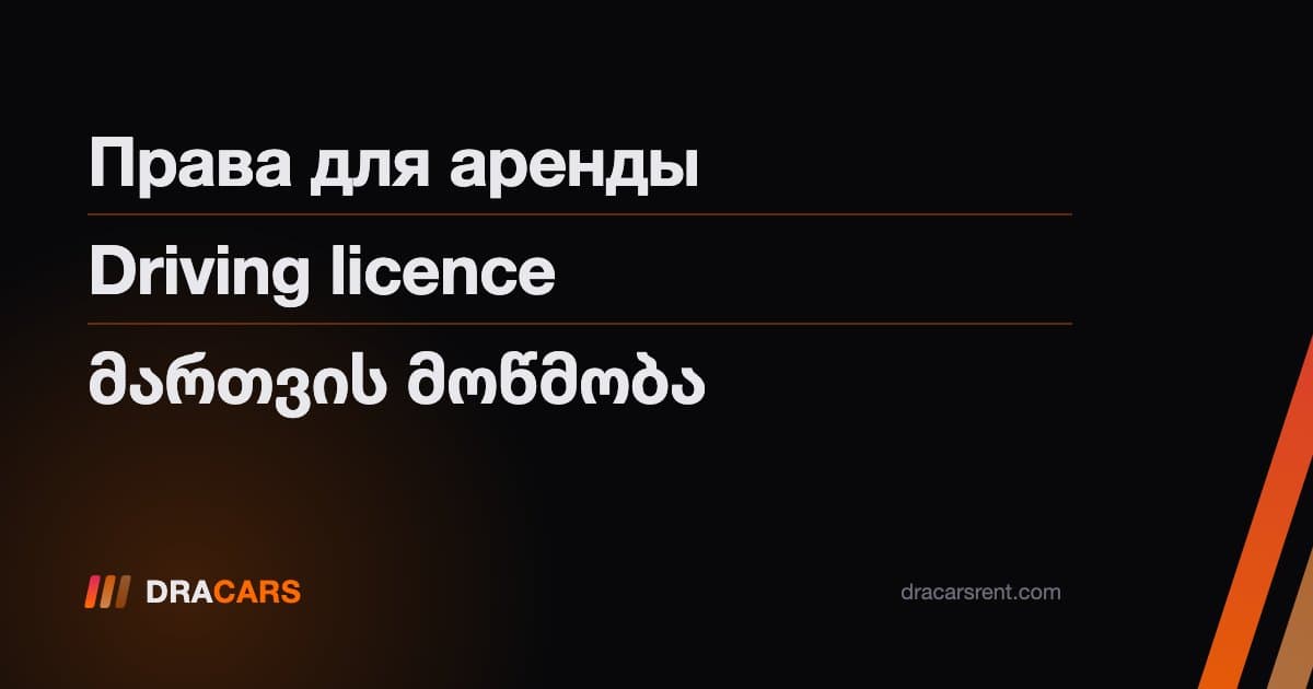 Водительские права для аренды авто в Грузии: что нужно знать