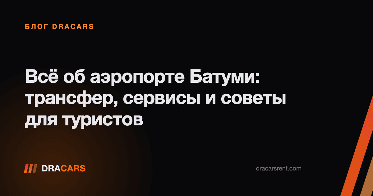 Всё об аэропорте Батуми: трансфер, сервисы и советы для туристов
