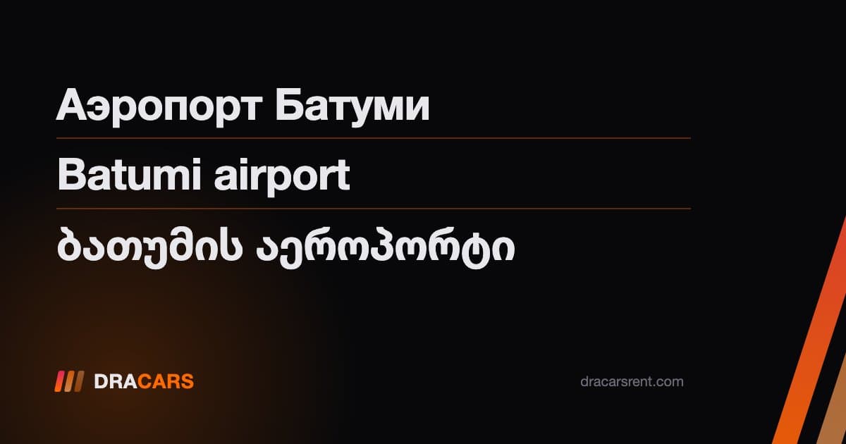 Всё об аэропорте Батуми: трансфер, сервисы и советы для туристов